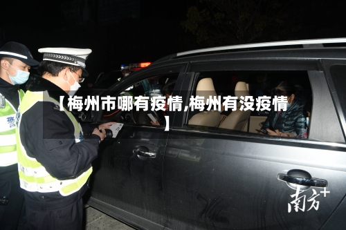 【梅州市哪有疫情,梅州有没疫情】-第2张图片