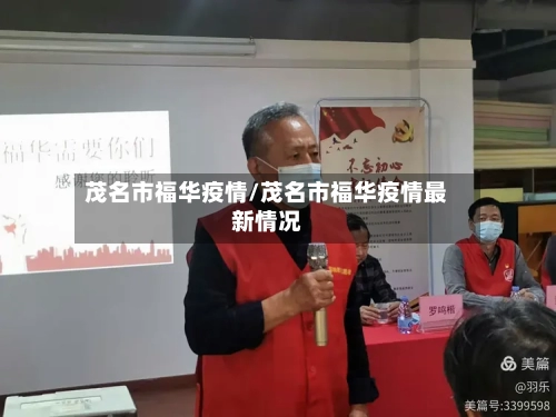 茂名市福华疫情/茂名市福华疫情最新情况-第1张图片