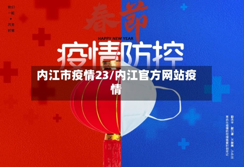 内江市疫情23/内江官方网站疫情-第3张图片