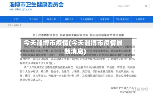 今天淄博市疫情(今天淄博市疫情最新消息)-第1张图片