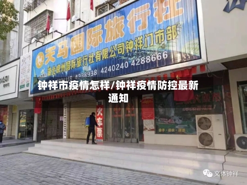 钟祥市疫情怎样/钟祥疫情防控最新通知-第2张图片