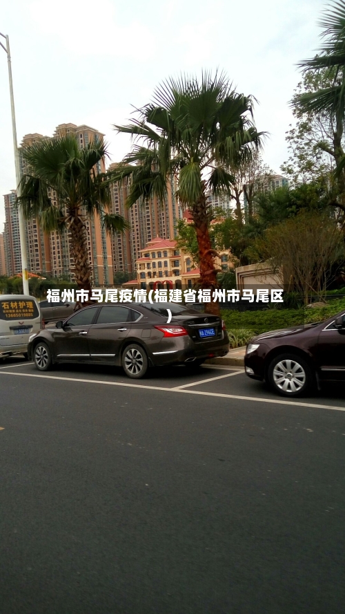 福州市马尾疫情(福建省福州市马尾区)-第1张图片