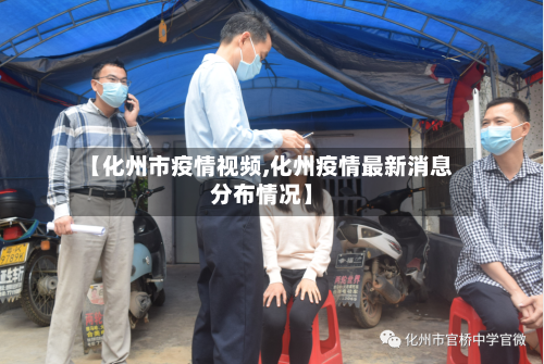 【化州市疫情视频,化州疫情最新消息分布情况】-第3张图片