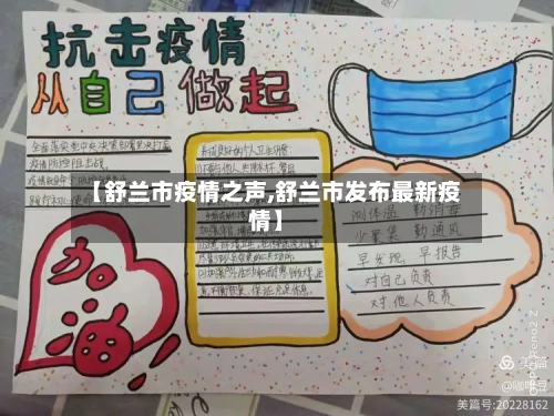 【舒兰市疫情之声,舒兰市发布最新疫情】-第1张图片