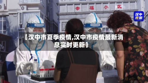 【汉中市夏季疫情,汉中市疫情最新消息实时更新】-第3张图片