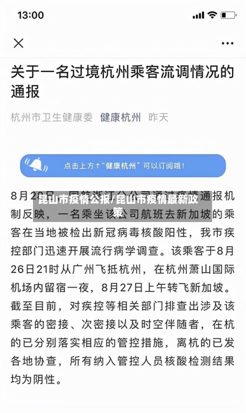 昆山市疫情公报/昆山市疫情最新政策-第1张图片