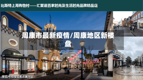 周康市最新疫情/周康地区新楼盘-第3张图片