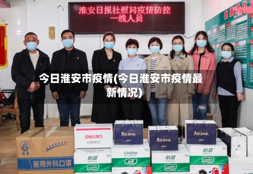 今日淮安市疫情(今日淮安市疫情最新情况)-第1张图片