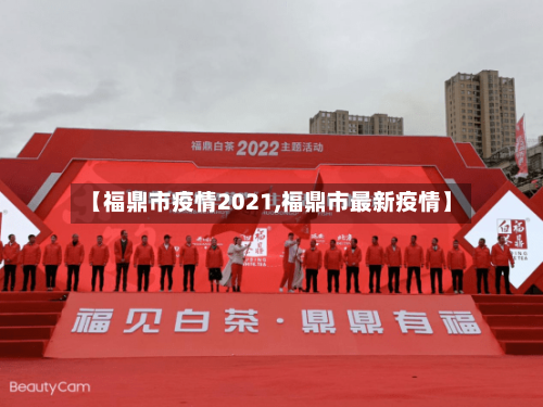 【福鼎市疫情2021,福鼎市最新疫情】-第1张图片