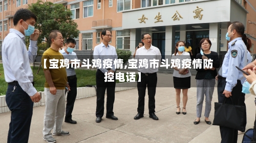 【宝鸡市斗鸡疫情,宝鸡市斗鸡疫情防控电话】-第1张图片