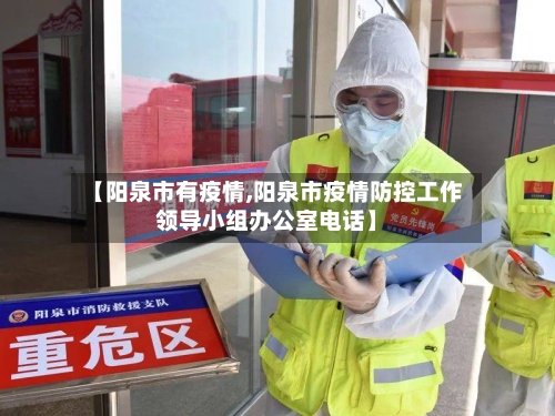 【阳泉市有疫情,阳泉市疫情防控工作领导小组办公室电话】-第1张图片