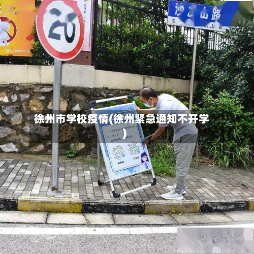 徐州市学校疫情(徐州紧急通知不开学)-第1张图片