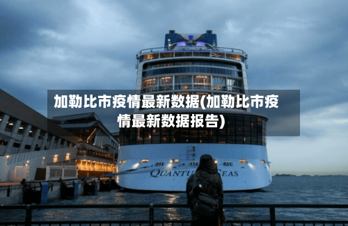 加勒比市疫情最新数据(加勒比市疫情最新数据报告)-第3张图片