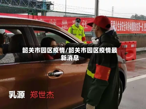 韶关市园区疫情/韶关市园区疫情最新消息-第2张图片