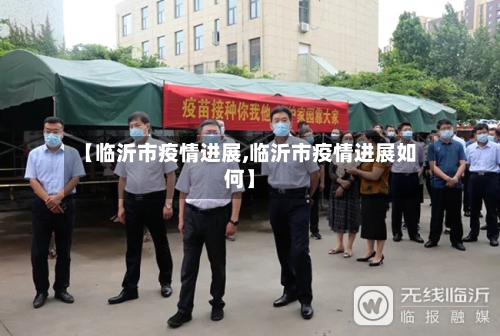 【临沂市疫情进展,临沂市疫情进展如何】-第1张图片