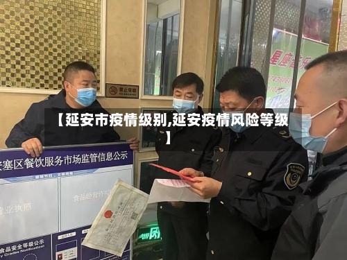 【延安市疫情级别,延安疫情风险等级】-第1张图片