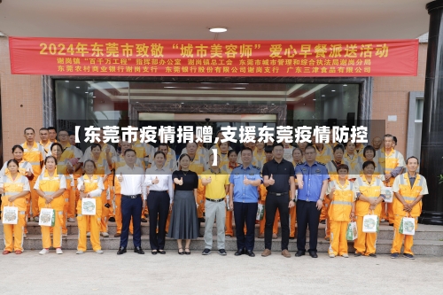 【东莞市疫情捐赠,支援东莞疫情防控】-第1张图片