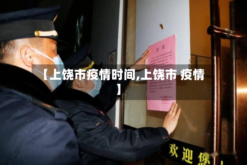 【上饶市疫情时间,上饶市 疫情】-第1张图片
