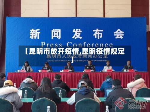 【昆明市放开疫情,昆明疫情规定】-第1张图片