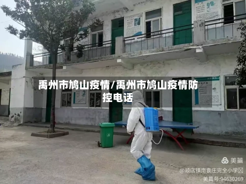 禹州市鸠山疫情/禹州市鸠山疫情防控电话-第1张图片