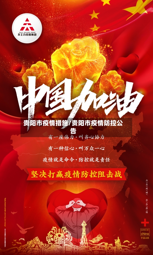 贵阳市疫情措施/贵阳市疫情防控公告-第1张图片