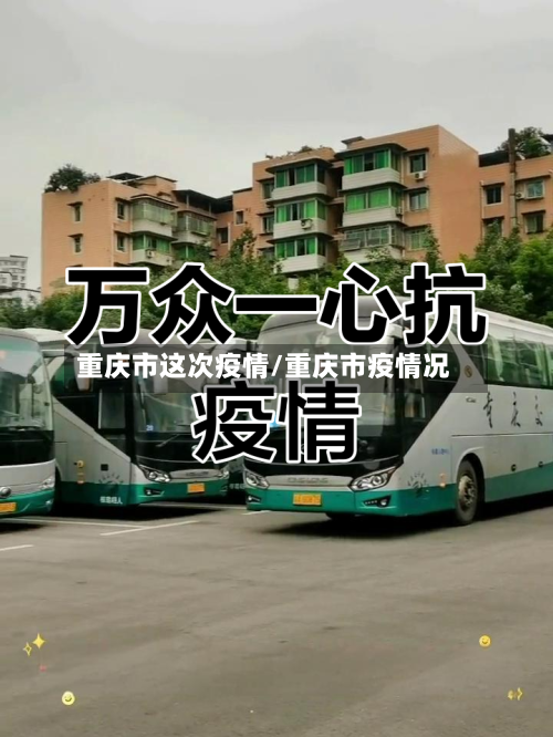 重庆市这次疫情/重庆市疫情况-第1张图片