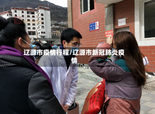 辽源市疫情行程/辽源市新冠肺炎疫情-第2张图片