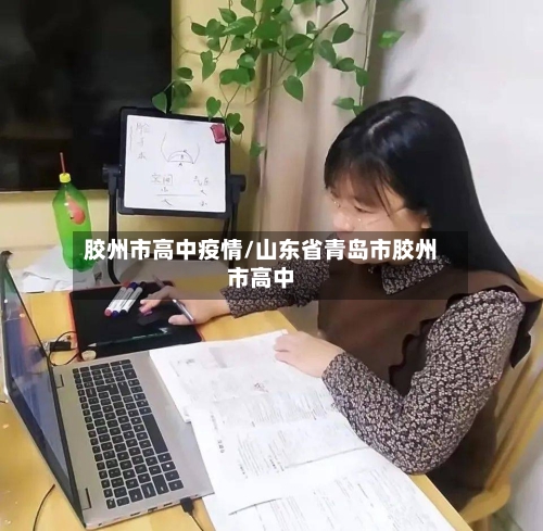 胶州市高中疫情/山东省青岛市胶州市高中-第1张图片