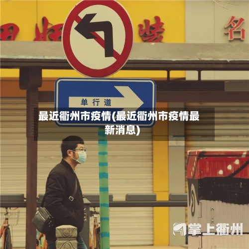 最近衢州市疫情(最近衢州市疫情最新消息)-第1张图片
