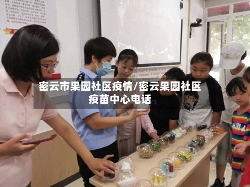 密云市果园社区疫情/密云果园社区疫苗中心电话-第1张图片