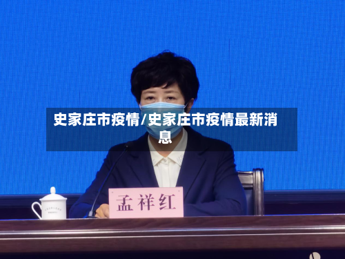 史家庄市疫情/史家庄市疫情最新消息-第1张图片