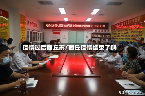 疫情过后商丘市/商丘疫情结束了吗-第1张图片