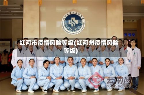 红河市疫情风险等级(红河州疫情风险等级)-第1张图片