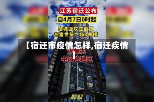 【宿迁市疫情怎样,宿迁疾情】-第2张图片