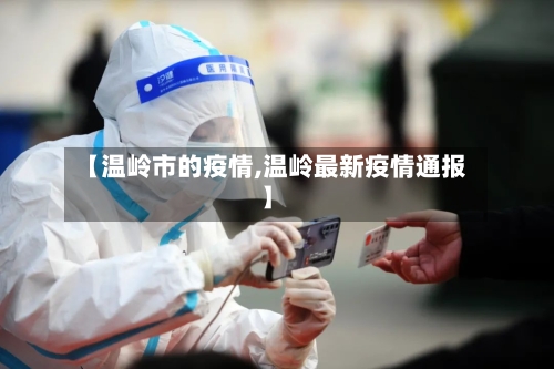【温岭市的疫情,温岭最新疫情通报】-第1张图片