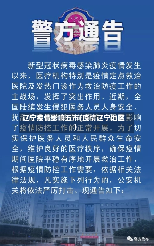 辽宁疫情影响五市(疫情辽宁地区)-第3张图片