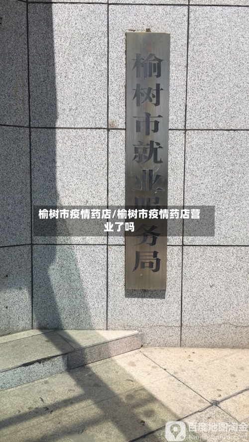 榆树市疫情药店/榆树市疫情药店营业了吗-第1张图片