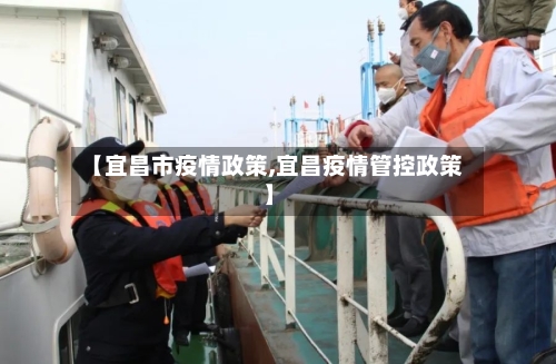 【宜昌市疫情政策,宜昌疫情管控政策】-第1张图片
