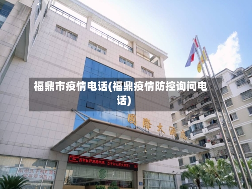 福鼎市疫情电话(福鼎疫情防控询问电话)-第1张图片