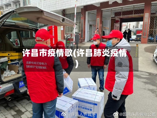 许昌市疫情歌(许昌肺炎疫情)-第1张图片