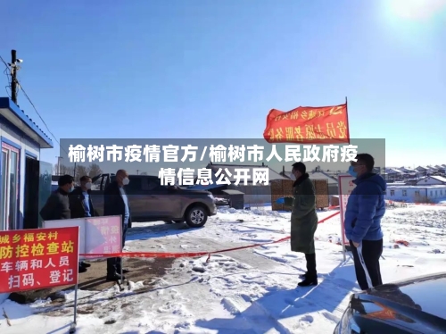 榆树市疫情官方/榆树市人民政府疫情信息公开网-第1张图片