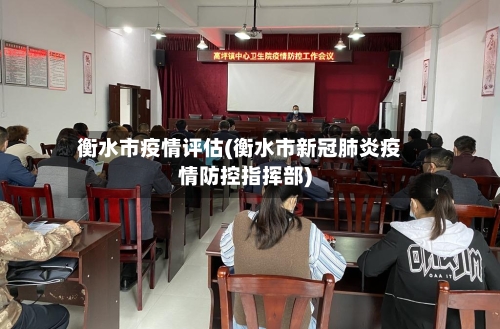 衡水市疫情评估(衡水市新冠肺炎疫情防控指挥部)-第2张图片