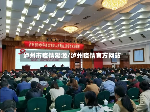 泸州市疫情溯源/泸州疫情官方网站-第1张图片