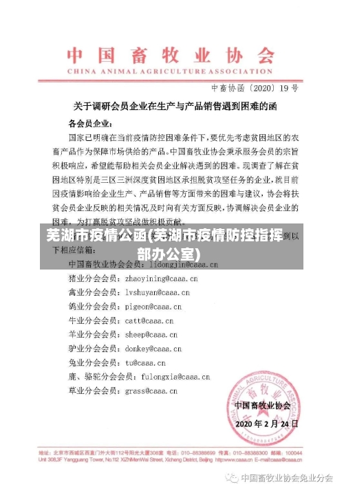 芜湖市疫情公函(芜湖市疫情防控指挥部办公室)-第2张图片