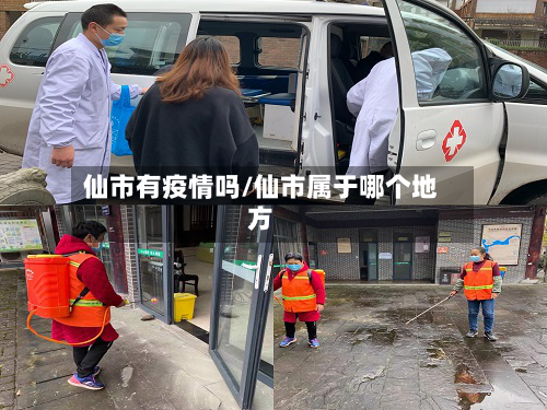 仙市有疫情吗/仙市属于哪个地方-第1张图片