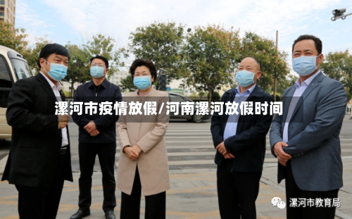 漯河市疫情放假/河南漯河放假时间-第1张图片