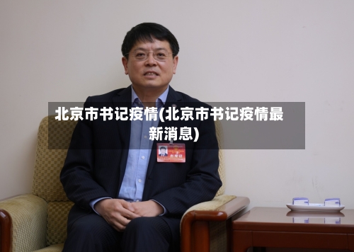 北京市书记疫情(北京市书记疫情最新消息)-第1张图片