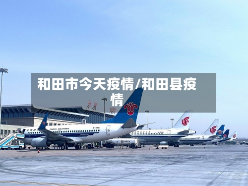 和田市今天疫情/和田县疫情-第2张图片