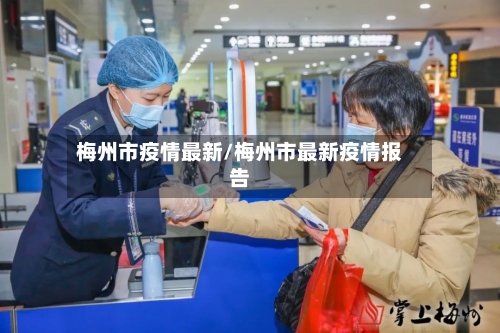梅州市疫情最新/梅州市最新疫情报告-第1张图片