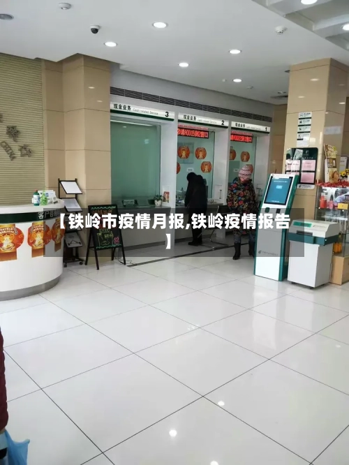 【铁岭市疫情月报,铁岭疫情报告】-第1张图片